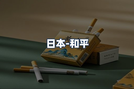 和平